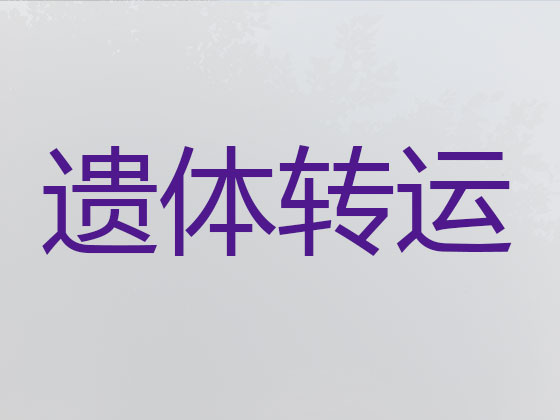 锦州殡仪车出租服务